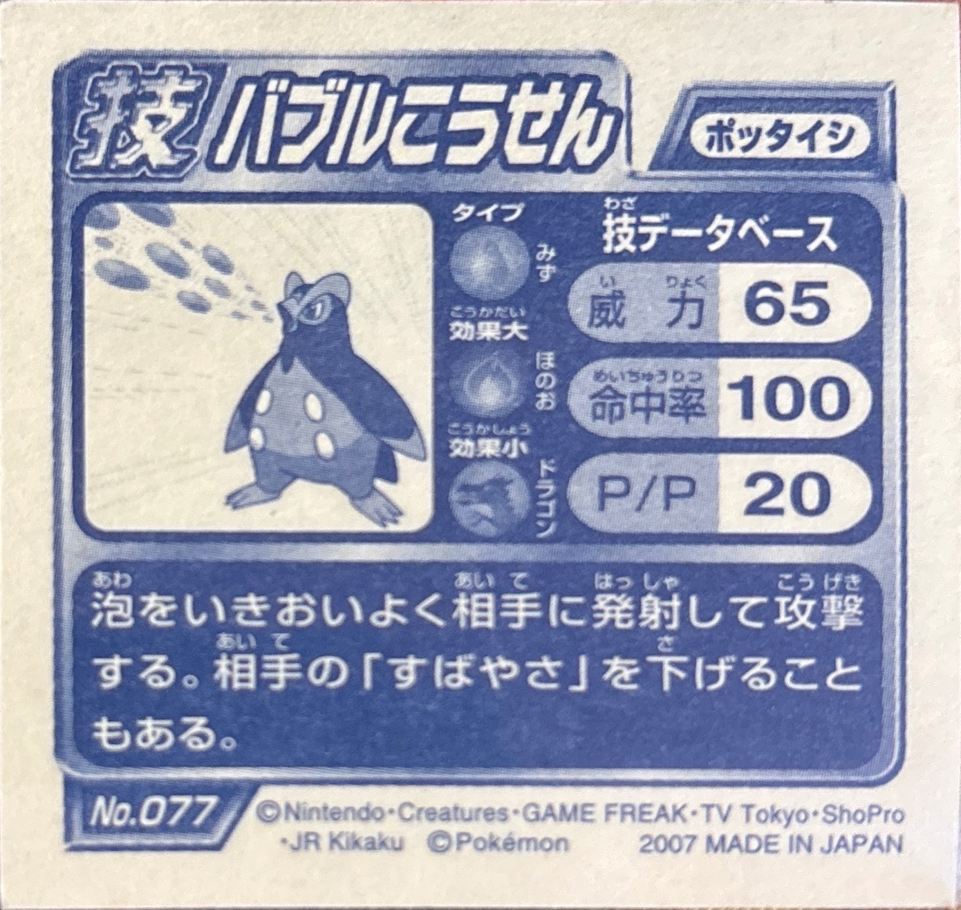 Prinplup Bubble Beam sticker #077, Pokémon Ensky DP DX Waza 2 Stickers Checklist (2007), back