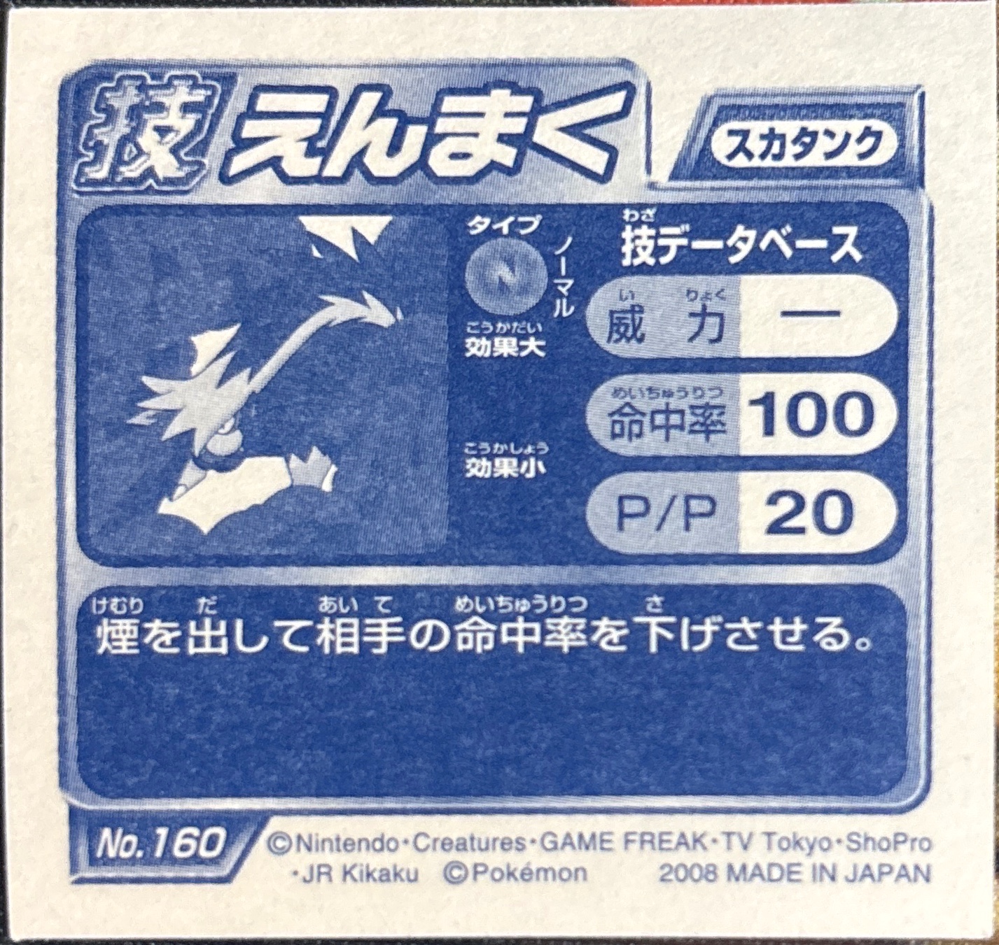 Skuntank Smokescreen sticker #160, Pokémon Ensky DP DX Waza 4 Stickers Checklist (2008), back