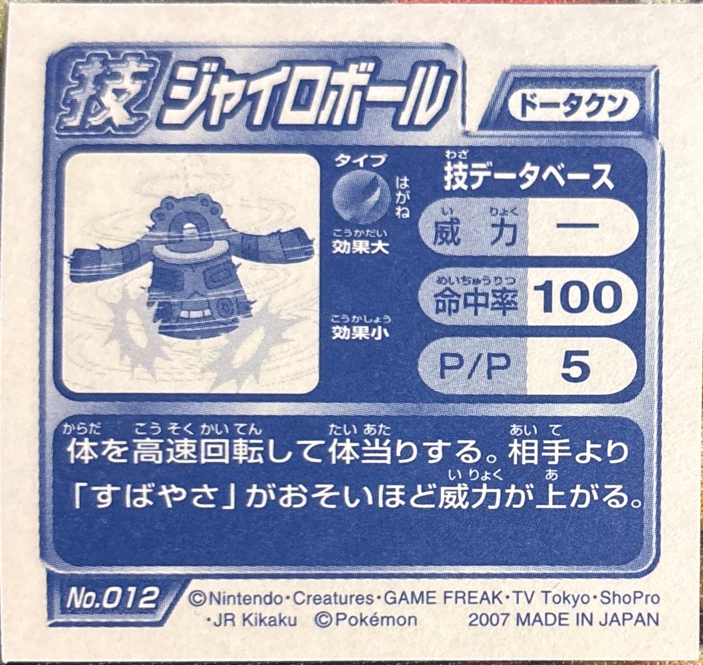Bronzong Gyro Ball sticker #012, Pokémon Ensky DP DX Waza 1 Stickers Checklist (2007), back