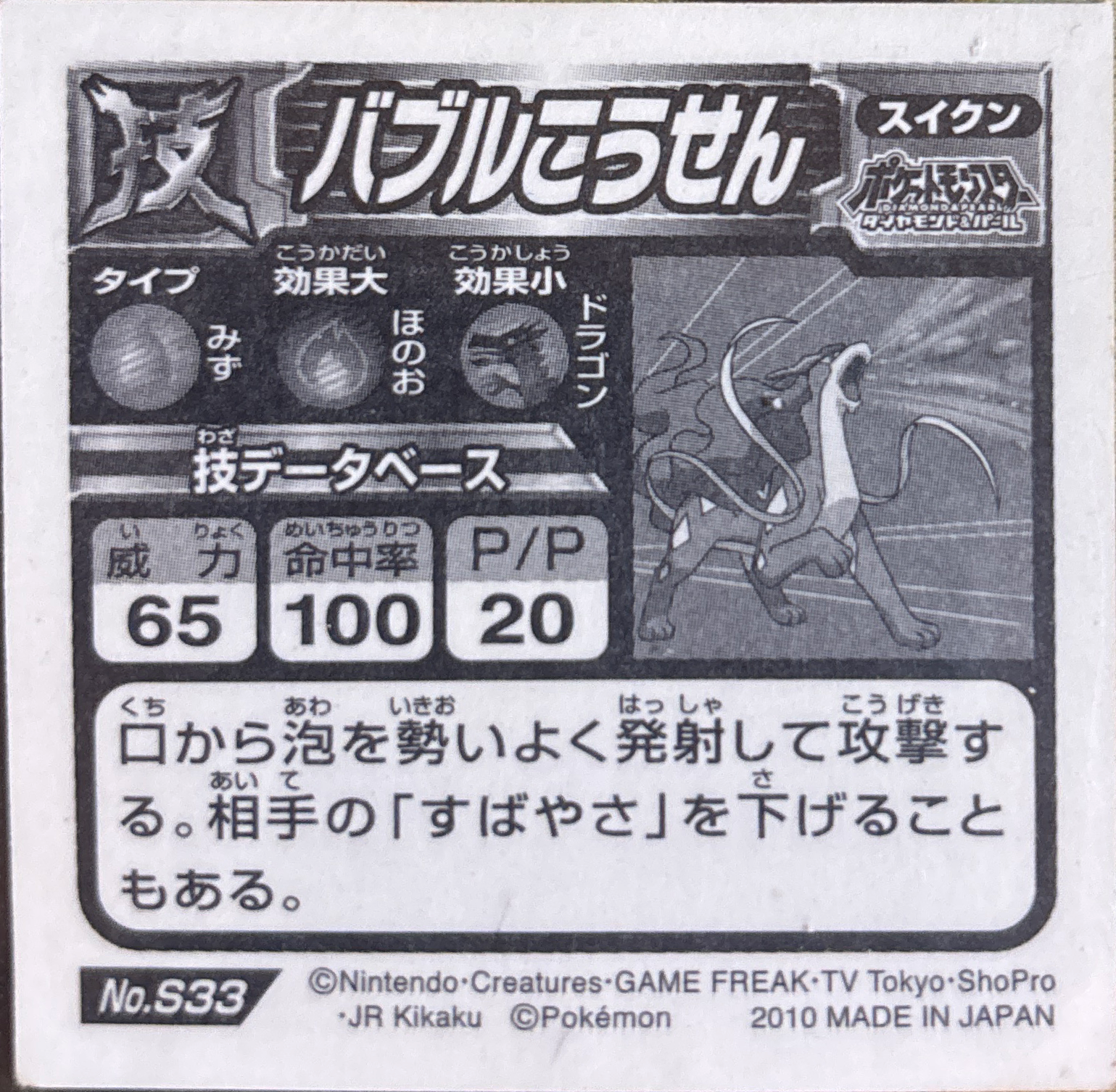 Suicune: Bubble Beam sticker #S33, Pokémon Ensky DX Waza BEST, Prism, back