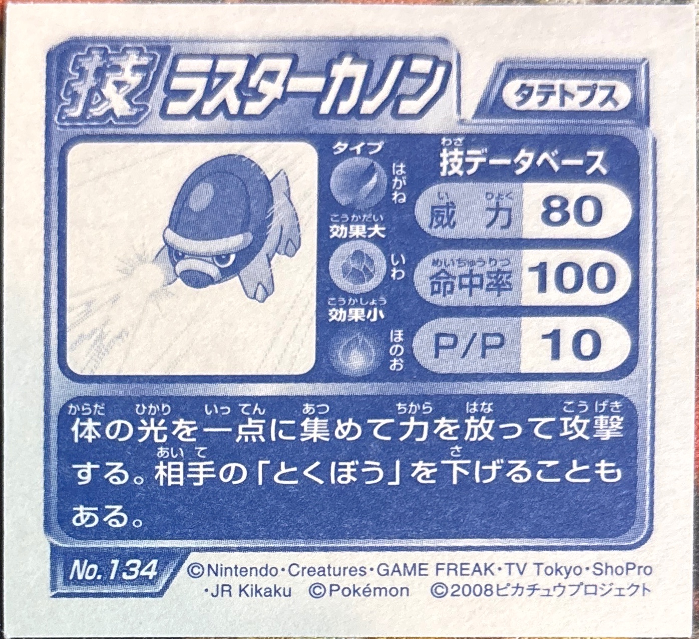 Shieldon Flash Cannon sticker #134, Pokémon Ensky DP DX Waza 3 Stickers Checklist (2008), back