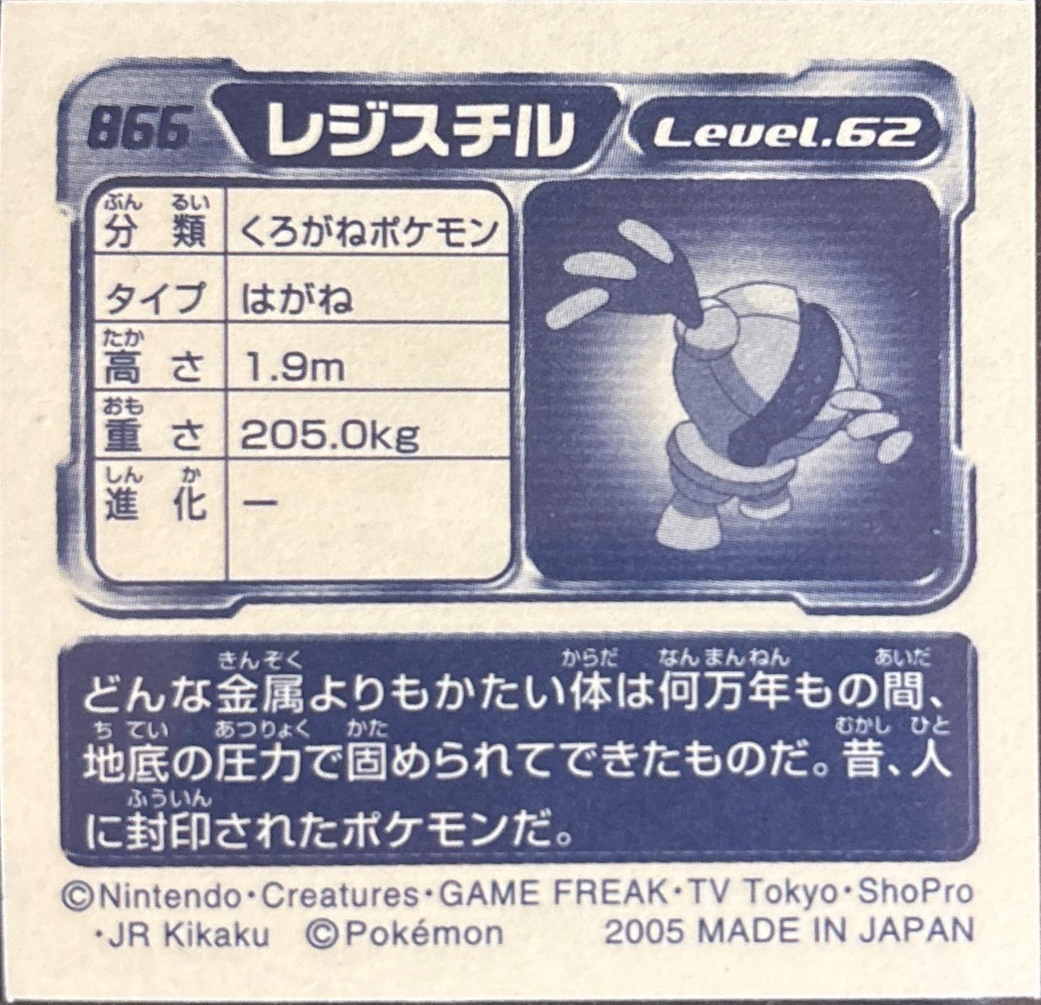 Registeel sticker #866, Pokémon Ensky ADV Retsuden 9 Stickers Checklist (2005), Metallic, back