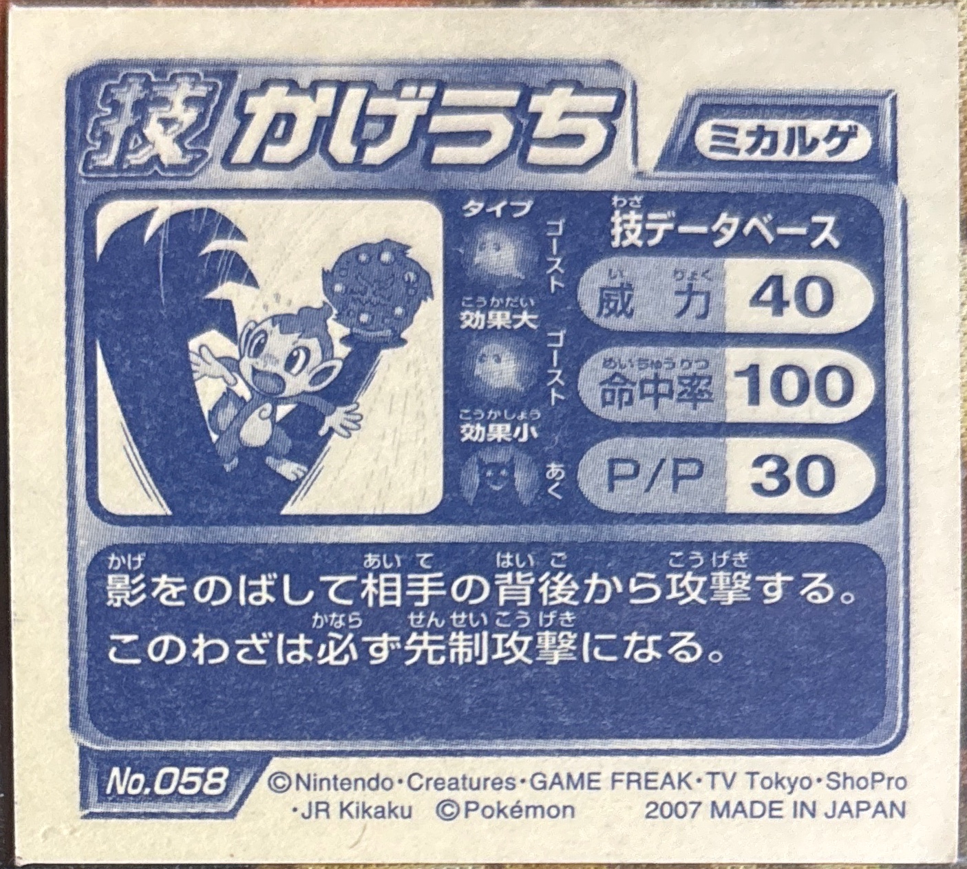 Spiritomb Shadow Sneak sticker #058, Pokémon Ensky DP DX Waza 2 Stickers Checklist (2007), back