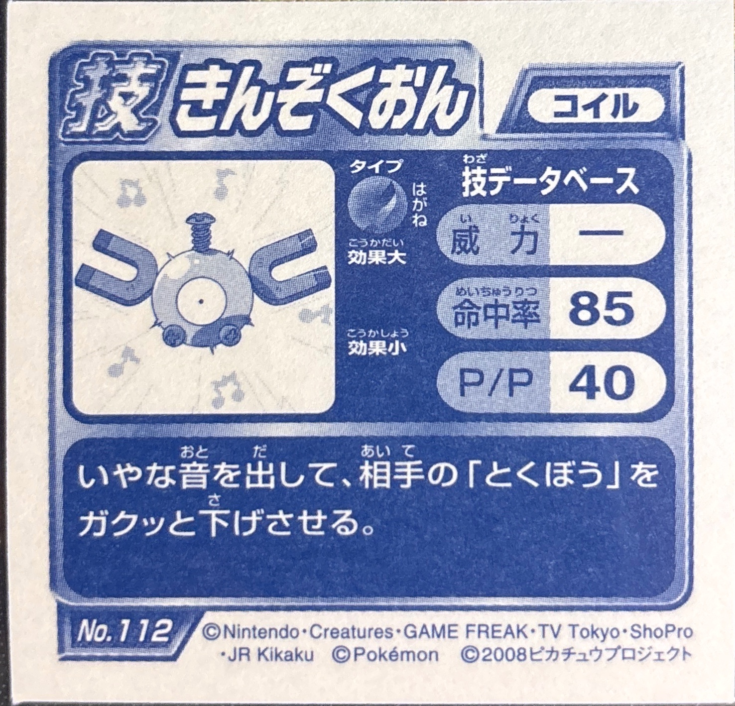 Magnemite Metal Sound sticker #112, Pokémon Ensky DP DX Waza 3 Stickers Checklist (2008), back