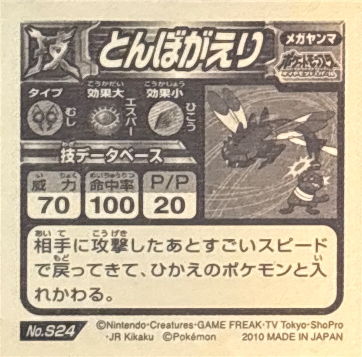 Yanmega: U-Turn sticker #S24, Pokémon Ensky DX Waza BEST, back