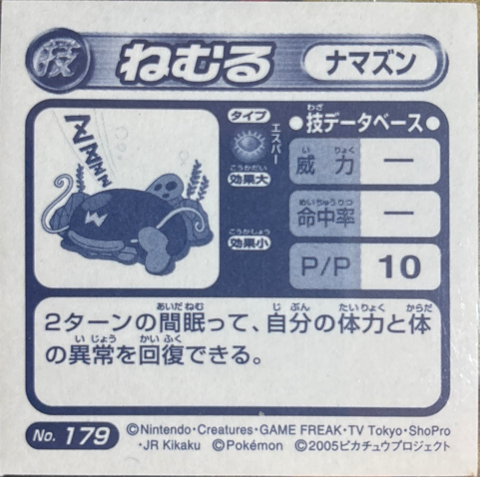 Whiscash Rest sticker #179, Pokémon Amada ADV DX Waza 3 Stickers Checklist (2005), back