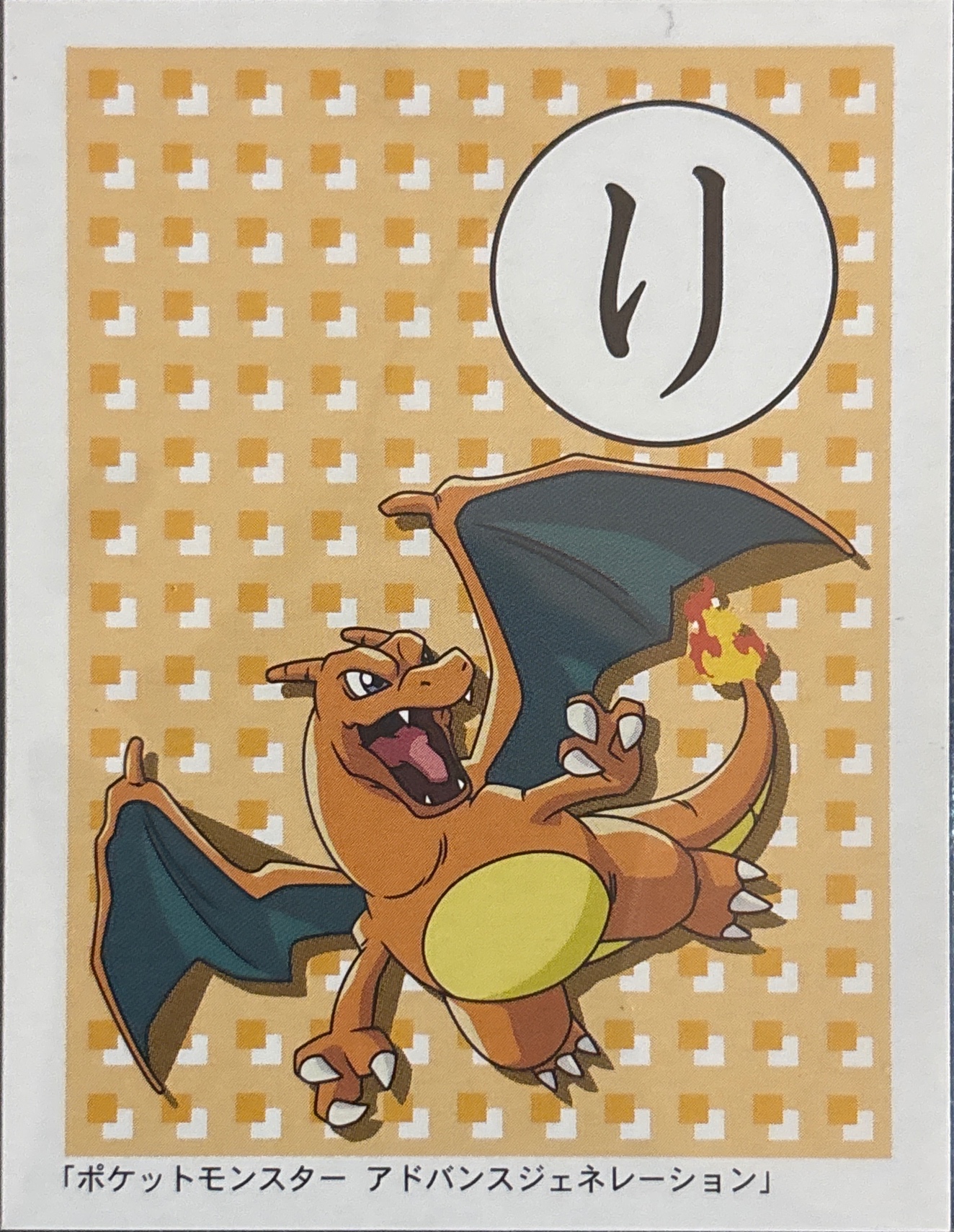 Charizard karuta card, kana り, Showa Note Pokémon Karuta Advanced Generation, front