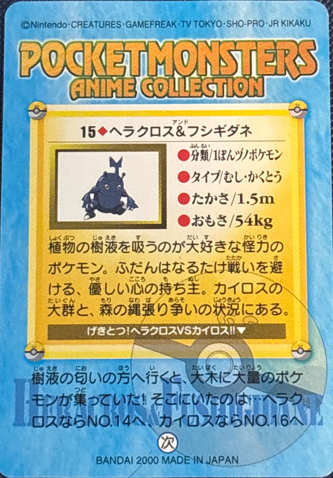 Heracross & Bulbasaur card, Bandai Pokémon Carddass Anime Gold & Silver (2000), back