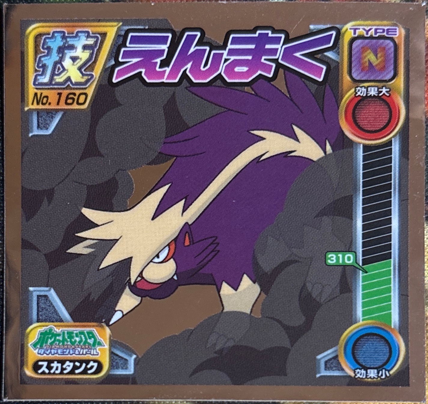 Skuntank Smokescreen sticker #160, Pokémon Ensky DP DX Waza 4 Stickers Checklist (2008), front