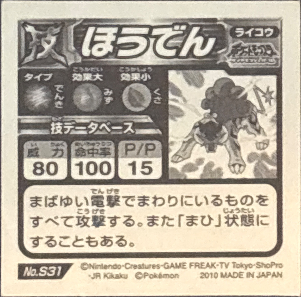 Raikou: Discharge sticker #S31, Pokémon Ensky DX Waza BEST, Prism, back