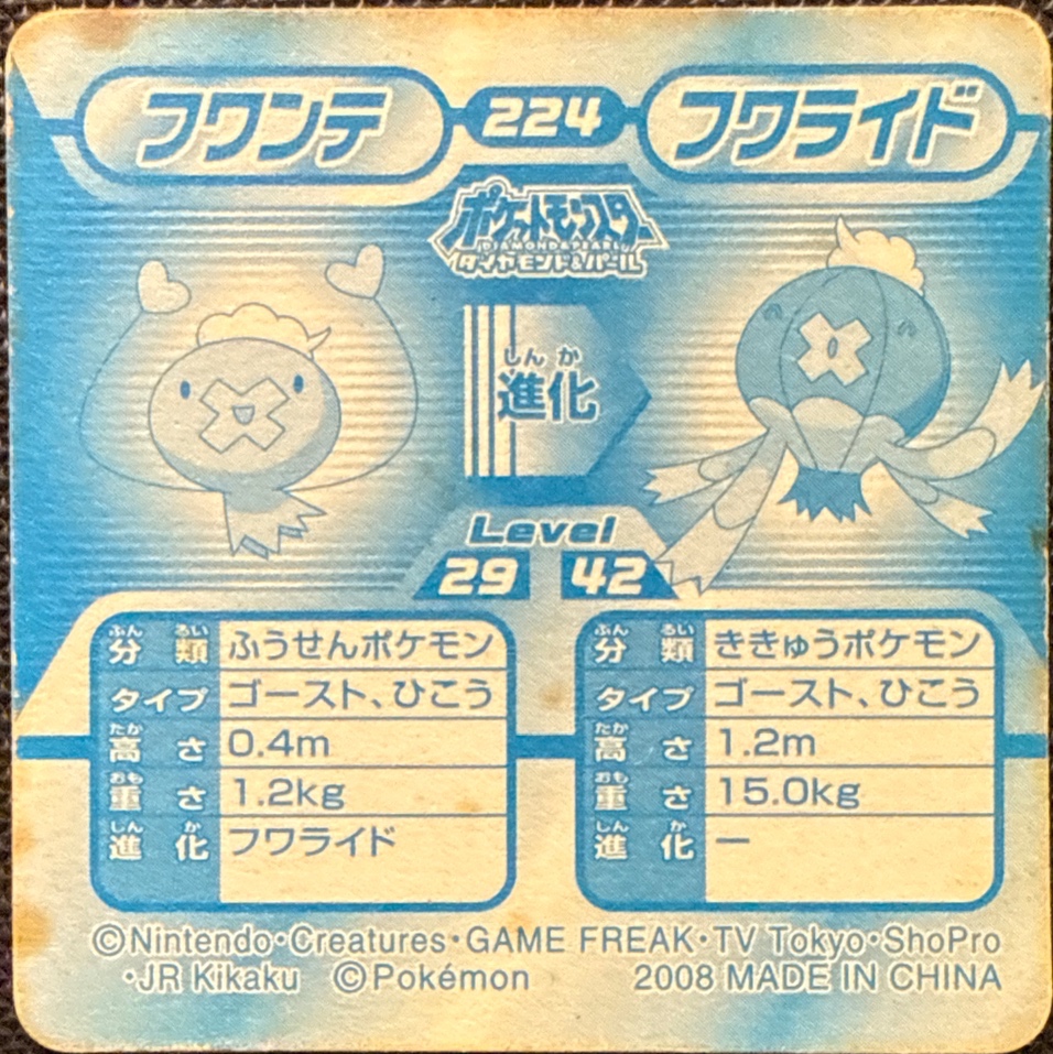Drifloon⇔Drifblim sticker #224, Pokémon Ensky DP 3D Part 4 Stickers Checklist (2008), back
