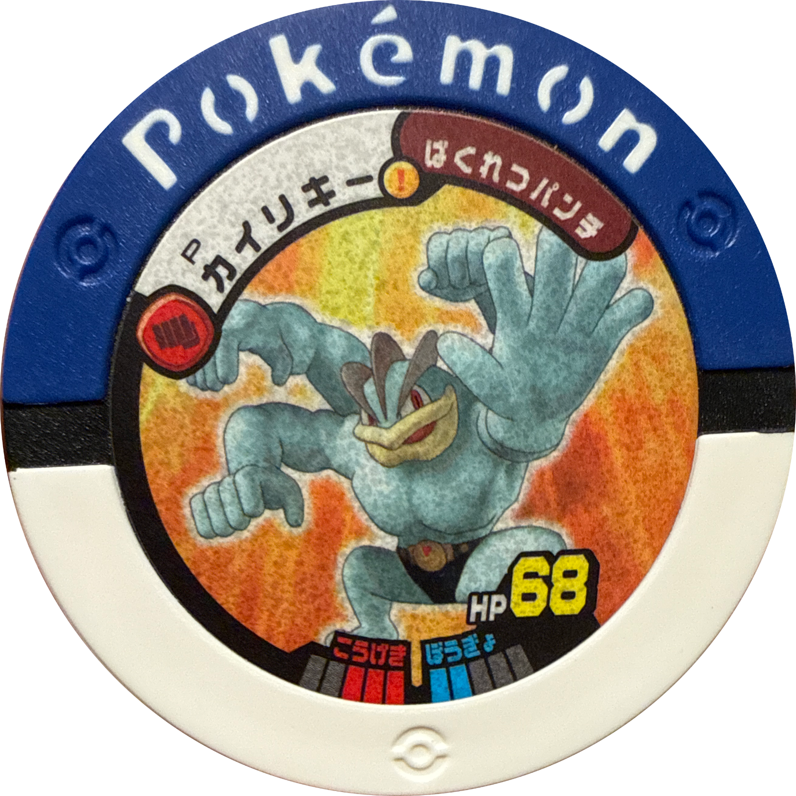 Machamp collectible #026, Pokemon Battrio Promotional Disks - P Checklist, front