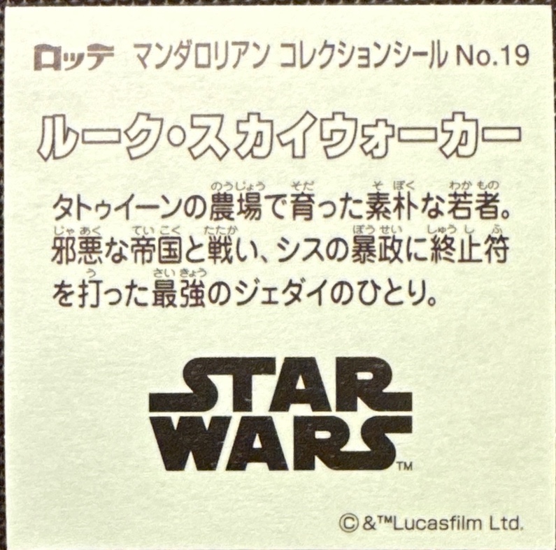 Luke Skywalker sticker, Star Wars Bikkuriman The Mandalorian & Grogu Stickers Checklist (2026), back