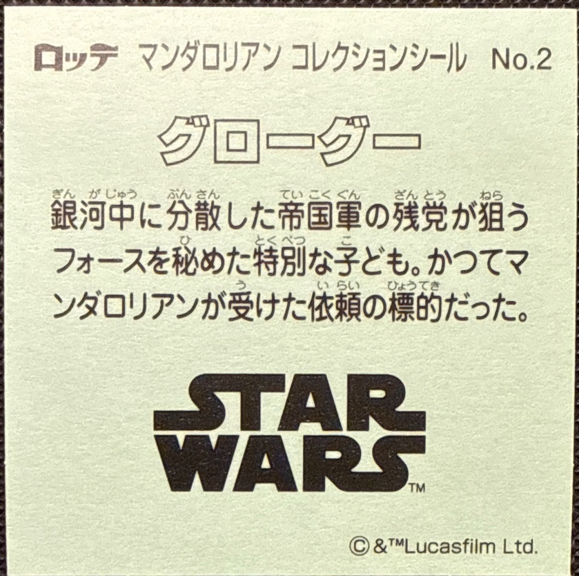 Grogu sticker, Star Wars Bikkuriman The Mandalorian & Grogu Stickers Checklist (2026), back
