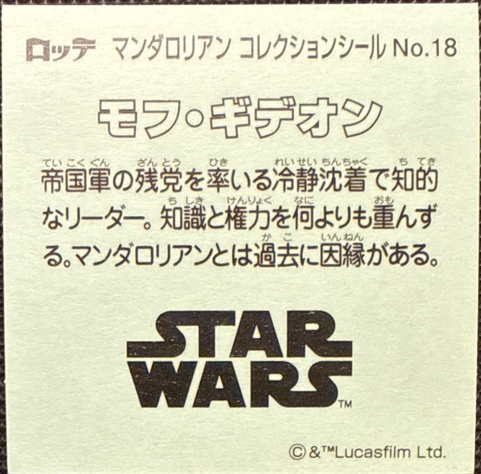 Moff Gideon sticker, Star Wars Bikkuriman The Mandalorian & Grogu Stickers Checklist (2026), back