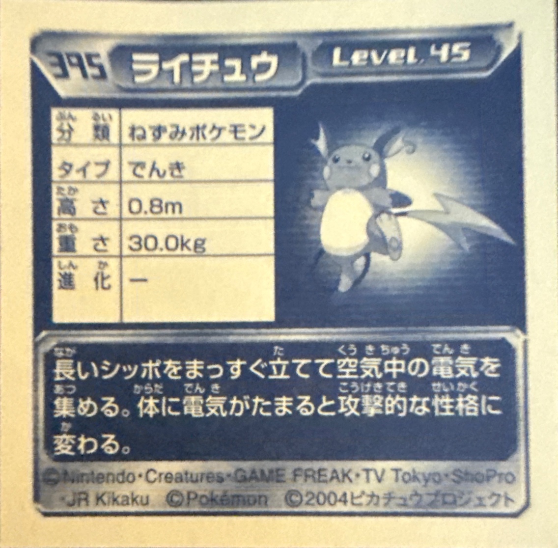 Raichu sticker #395, Pokémon Amada ADV Part 5 Stickers Checklist (2004), Non Holo, back