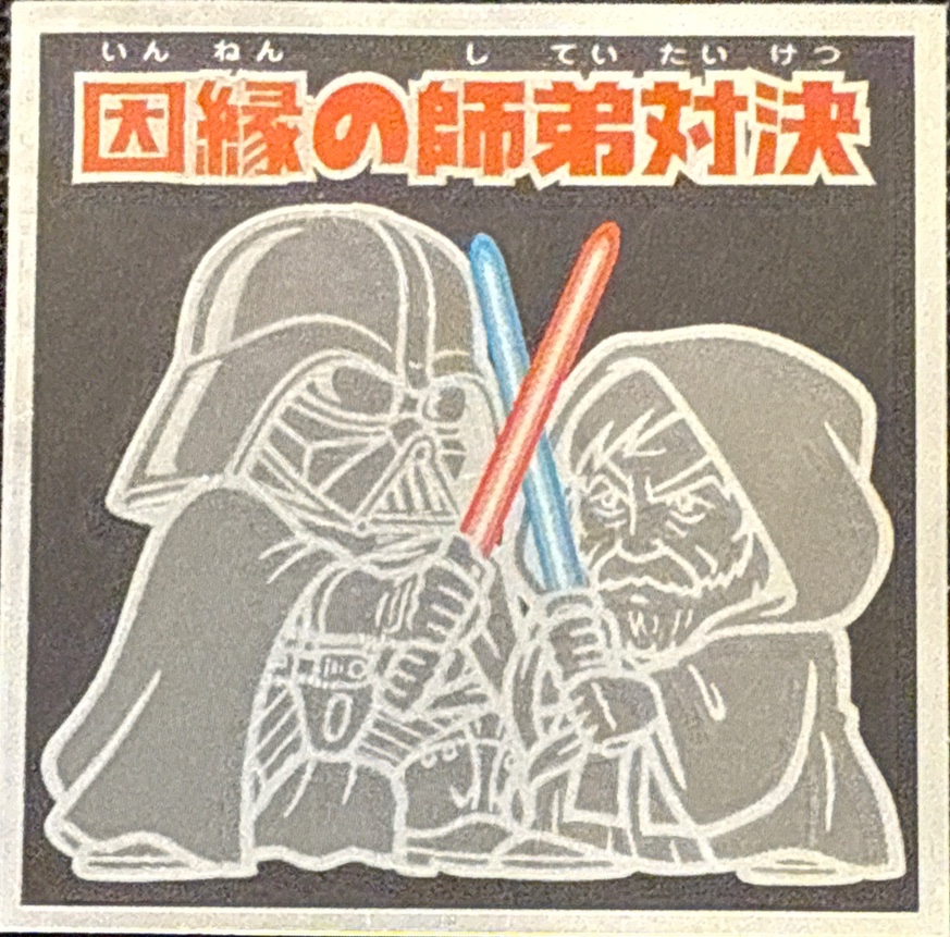 Fateful Master and Apprentice Duel sticker, Star Wars Bikkuriman Special Edition Stickers Checklist (2015), front