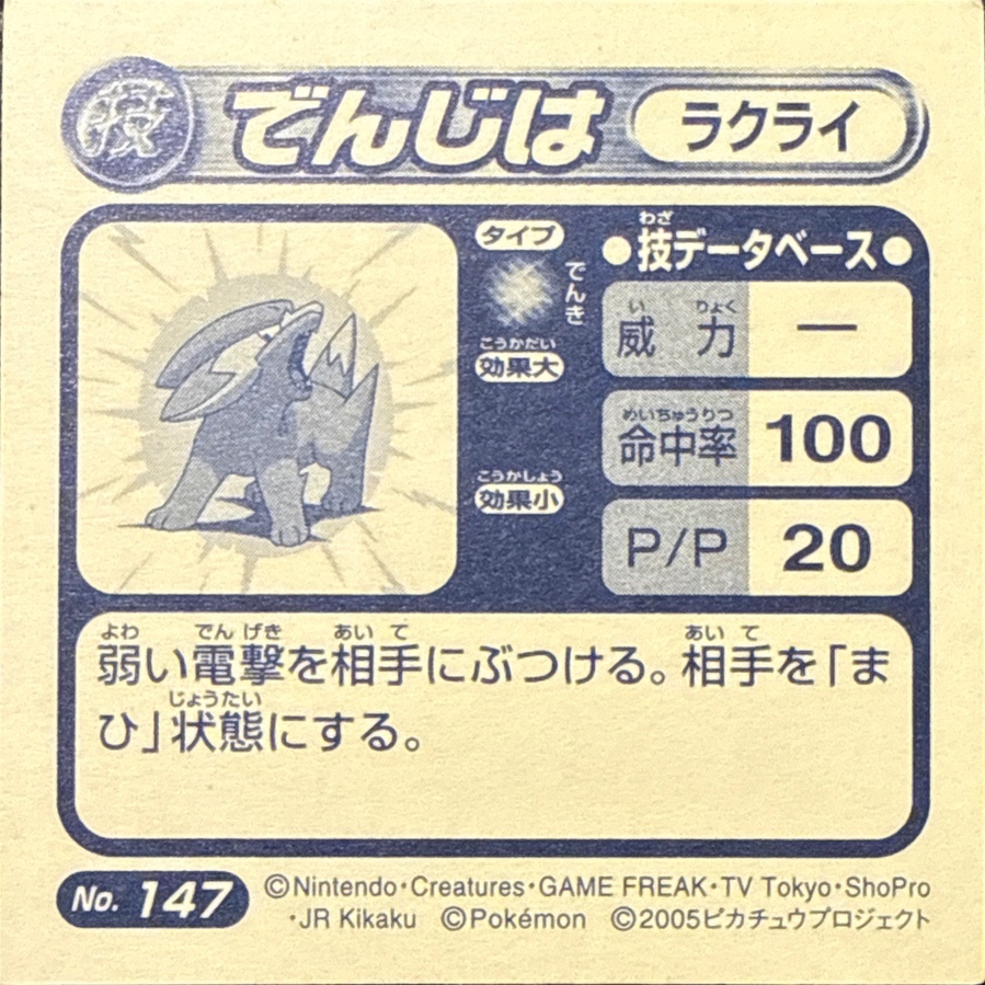 Electrike Thunder Wave sticker #147, Pokémon Amada ADV DX Waza 3 Stickers Checklist (2005), back