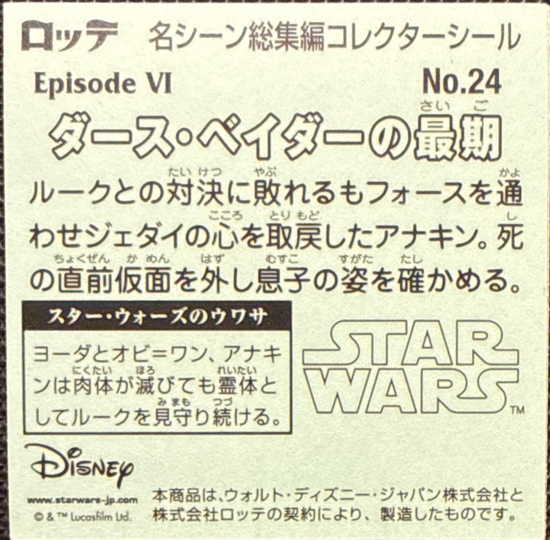 Death of Darth Vader sticker, Star Wars Bikkuriman Special Edition Stickers Checklist (2015), back