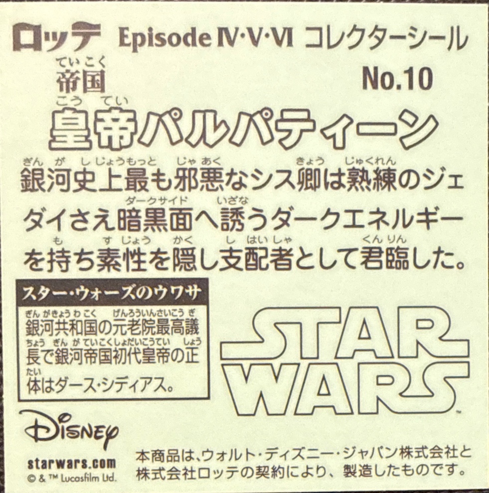 Emperor Palpatine sticker, Star Wars Bikkuriman Episodes 4, 5, 6 Stickers Checklist (2015), Prism, back