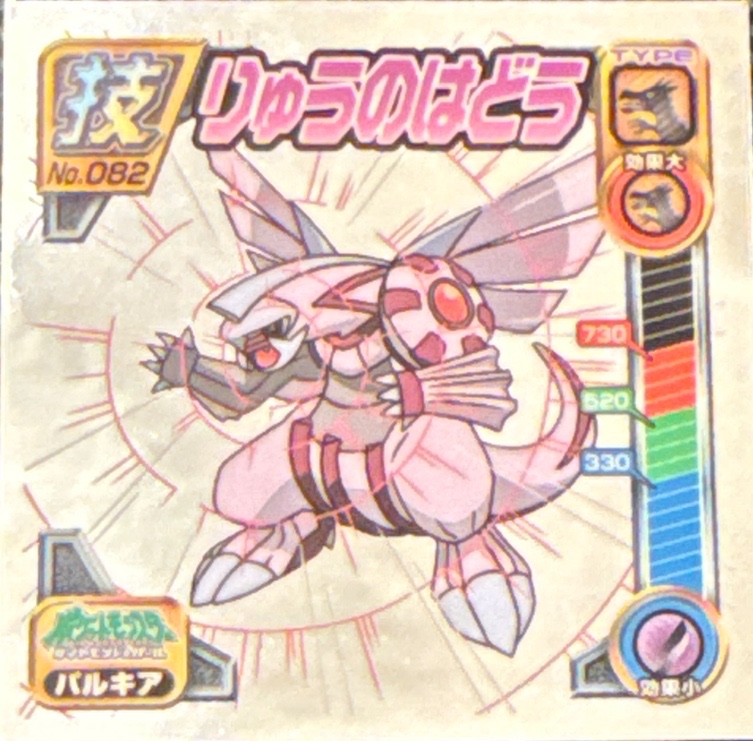 Palkia Dragon Pulse sticker #082, Pokémon Ensky DP DX Waza 2 Stickers Checklist (2007), front