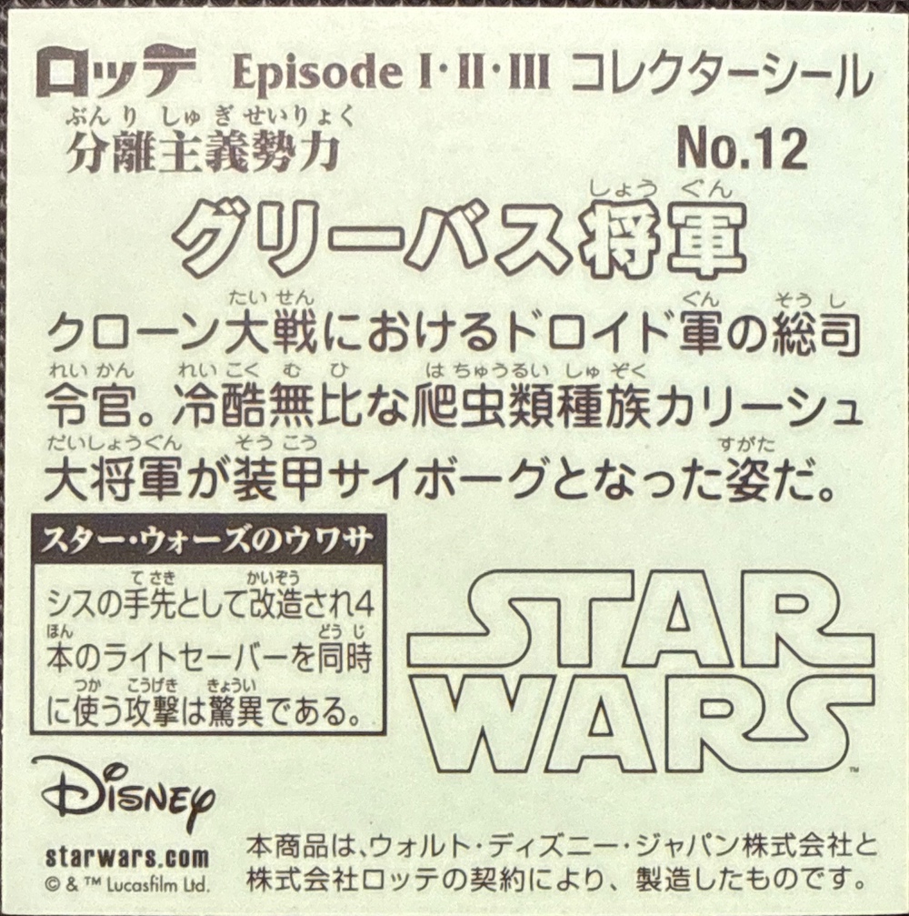 General Grievous sticker, Star Wars Bikkuriman Episodes 1, 2, 3 Stickers Checklist (2015), Prism, back