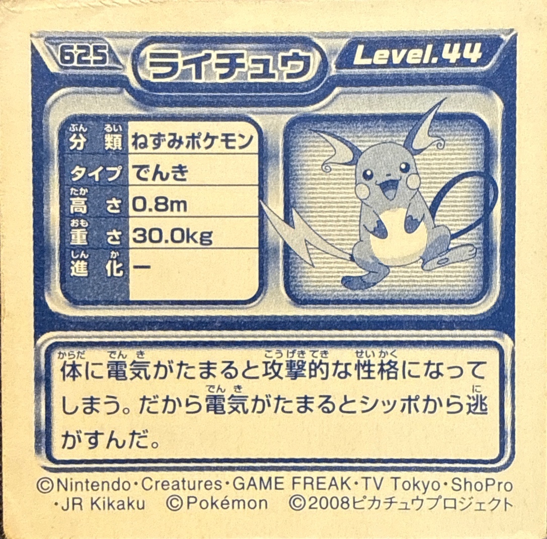 Raichu sticker #625, Pokémon Ensky DP Retsuden 7 Stickers Checklist (2008), Non-holo, back