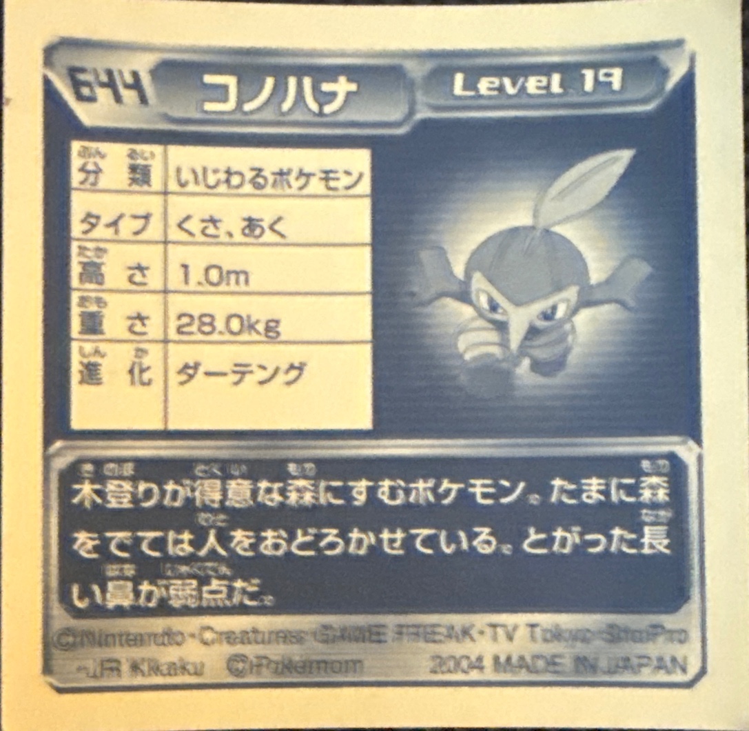 Nuzleaf sticker #644, Pokémon Amada ADV Part 7 Stickers Checklist (2004), Non-holo, back