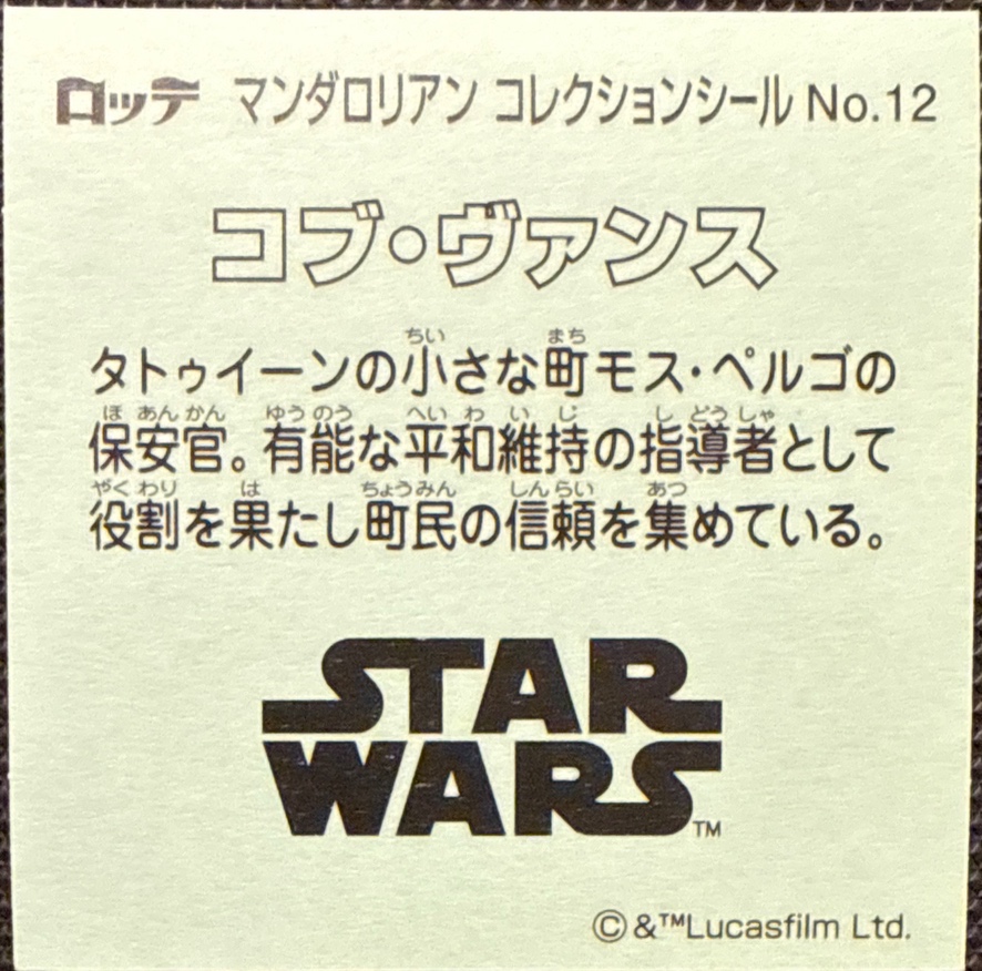 Cobb Vanth sticker, Star Wars Bikkuriman The Mandalorian & Grogu Stickers Checklist (2026), back