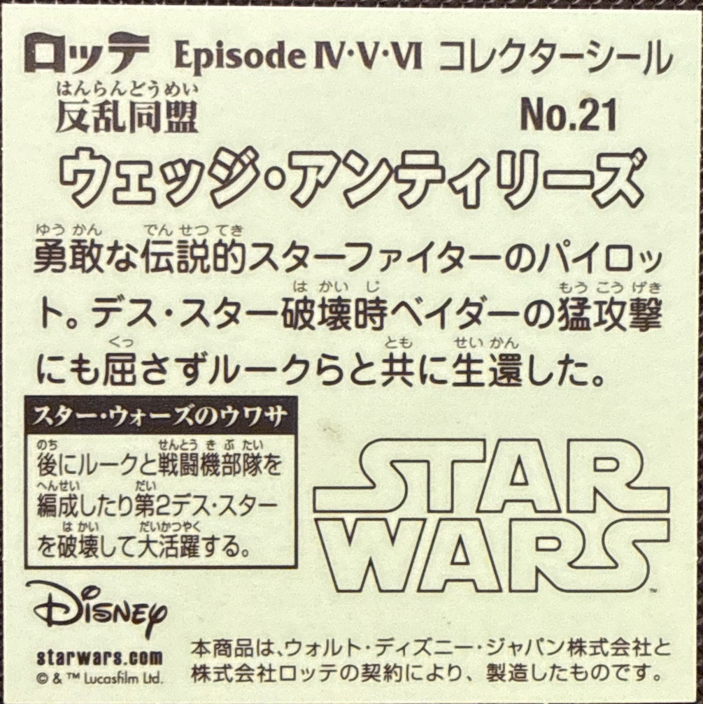 Wedge Antilles sticker, Star Wars Bikkuriman Episodes 4, 5, 6 Stickers Checklist (2015), Prism, back