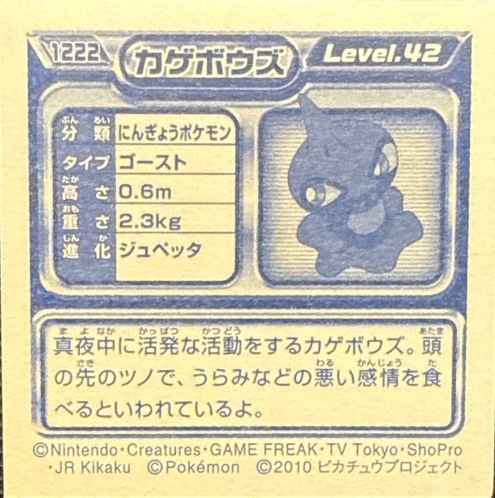 Shuppet sticker #1222, Pokémon Ensky DP Retsuden 13 Stickers Checklist (2010), back