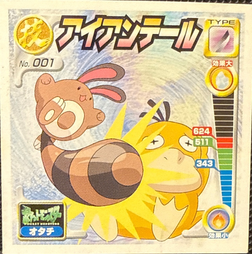Sentret Iron Tail sticker #001, Pokémon Amada Attack Set 2 Stickers Checklist (2001), front