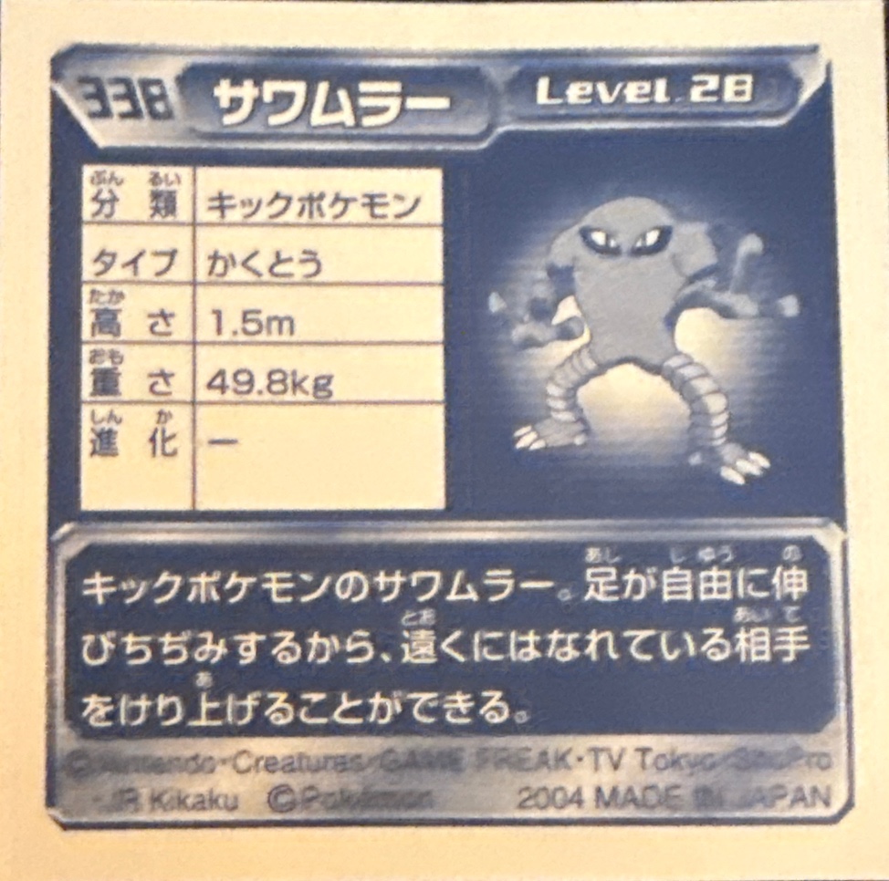 Hitmonlee sticker #338, Pokémon Amada ADV Part 4 Stickers Checklist (2004), Non Holo, back