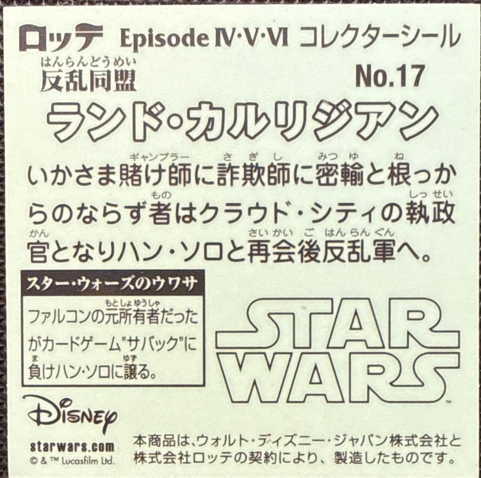 Lando Calrissian sticker, Star Wars Bikkuriman Episodes 4, 5, 6 Stickers Checklist (2015), Prism, back
