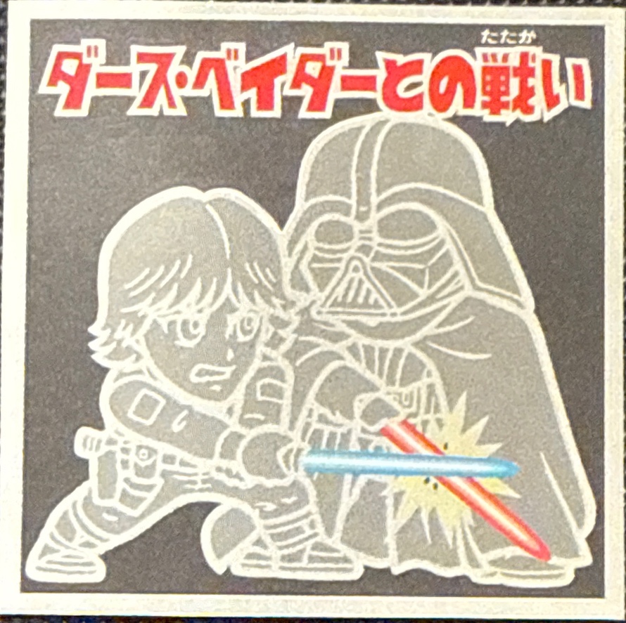Duel with Darth Vader sticker, Star Wars Bikkuriman Special Edition Stickers Checklist (2015), front