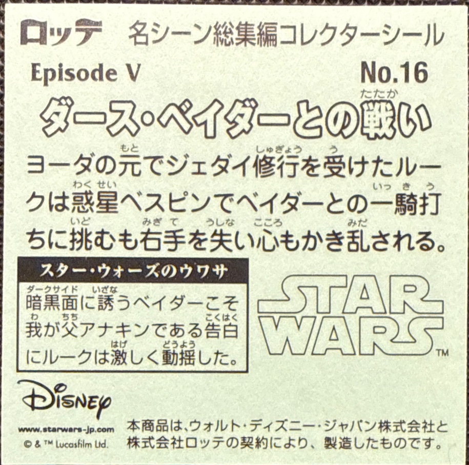 Duel with Darth Vader sticker, Star Wars Bikkuriman Special Edition Stickers Checklist (2015), back