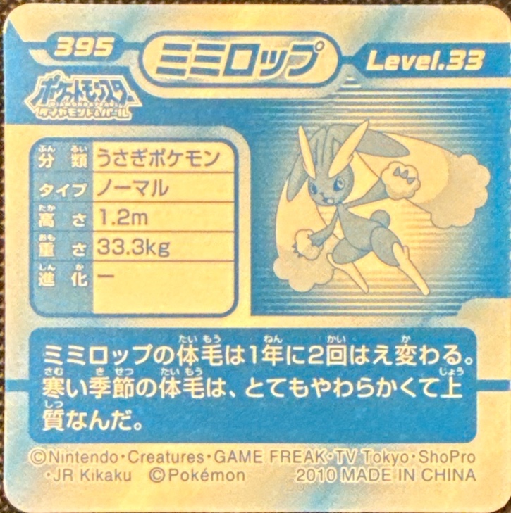 Lopunny sticker #395, Pokémon Ensky DP 3D Part 7 Stickers Checklist (2010), back