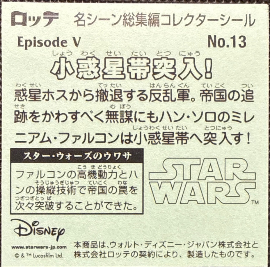 Into the Asteroid Field! sticker, Star Wars Bikkuriman Special Edition Stickers Checklist (2015), back