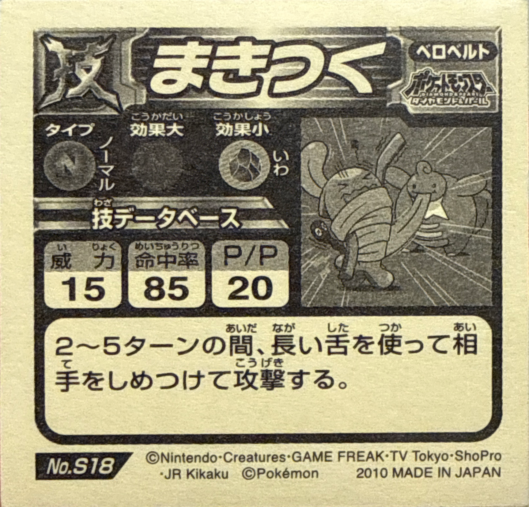 Lickilicky: Wrap sticker #S18, Pokémon Ensky DX Waza BEST, back