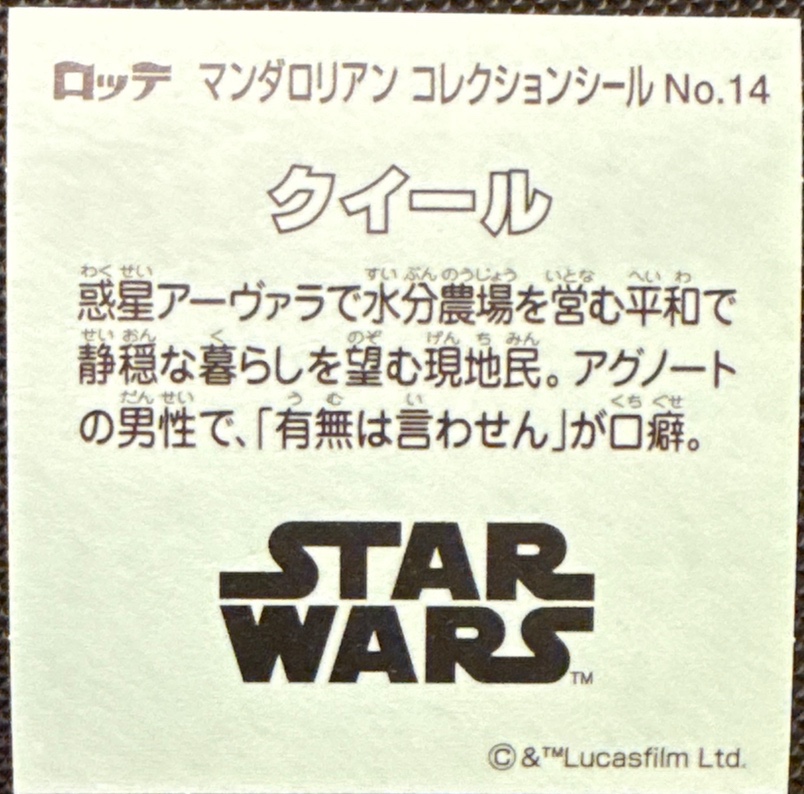 Kuiil sticker, Star Wars Bikkuriman The Mandalorian & Grogu Stickers Checklist (2026), back