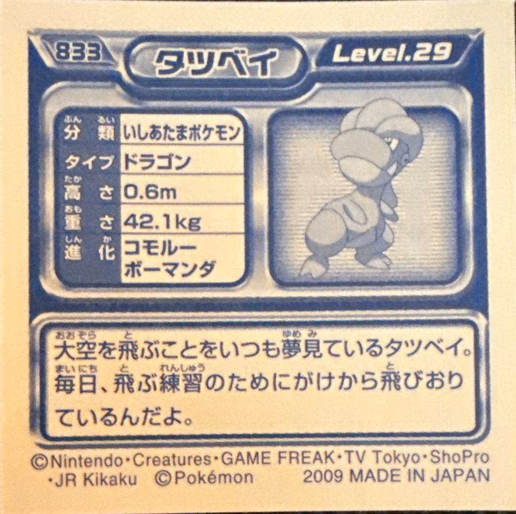 Bagon sticker #833, Pokémon Ensky DP Retsuden 9 Stickers Checklist (2009), Non-holo, back