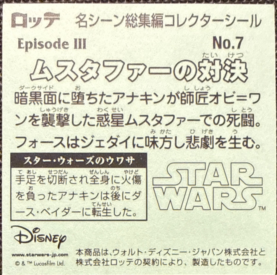 Confrontation on Mustafar sticker, Star Wars Bikkuriman Special Edition Stickers Checklist (2015), back
