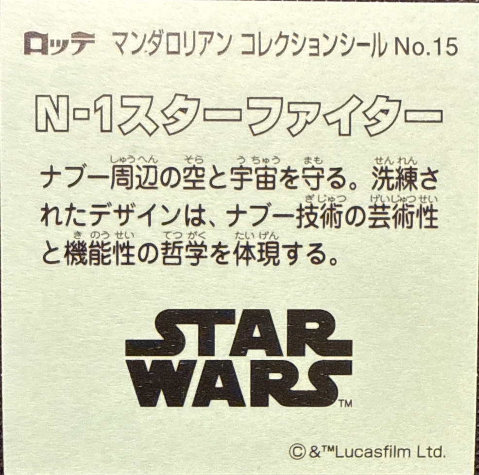 N-1 Starfighter sticker, Star Wars Bikkuriman The Mandalorian & Grogu Stickers Checklist (2026), back