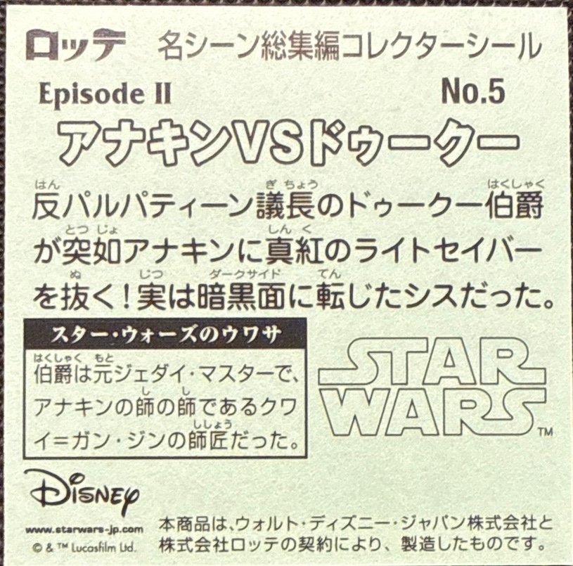 Anakin vs. Dooku sticker, Star Wars Bikkuriman Special Edition Stickers Checklist (2015), back