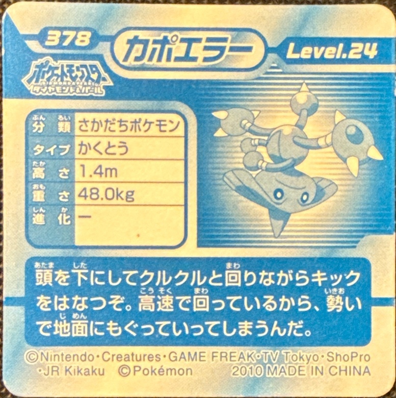 Hitmontop sticker #378, Pokémon Ensky DP 3D Part 7 Stickers Checklist (2010), back
