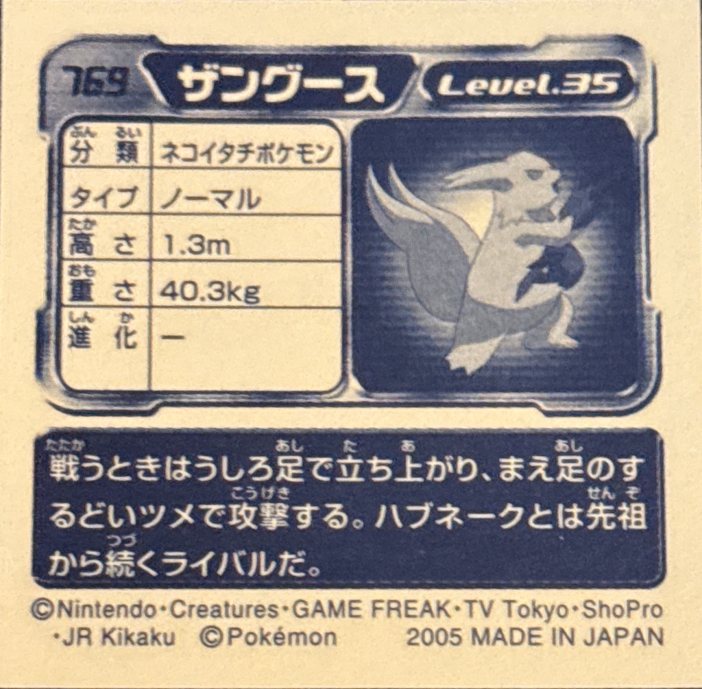Zangoose sticker #769, Pokémon Amada ADV Part 8 Stickers Checklist (2005), Holo, back