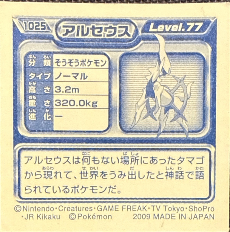 Arceus sticker #1025, Pokémon Ensky DP Retsuden 11 Stickers Checklist (2009), Non-holo, back