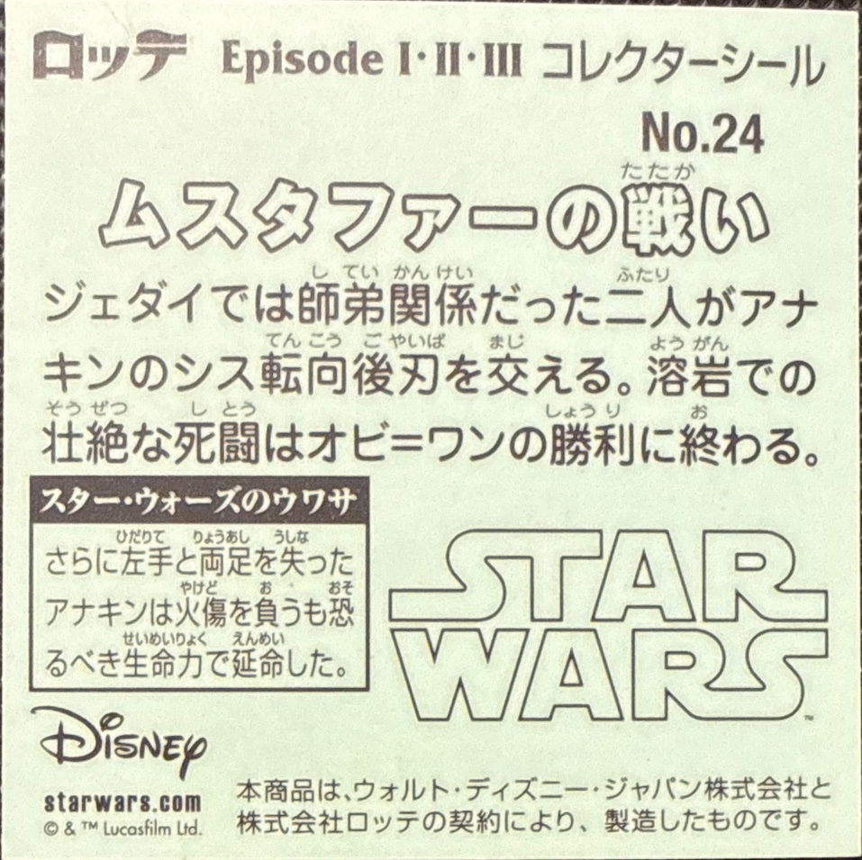 Battle of Mustafar sticker, Star Wars Bikkuriman Episodes 1, 2, 3 Stickers Checklist (2015), Prism, back