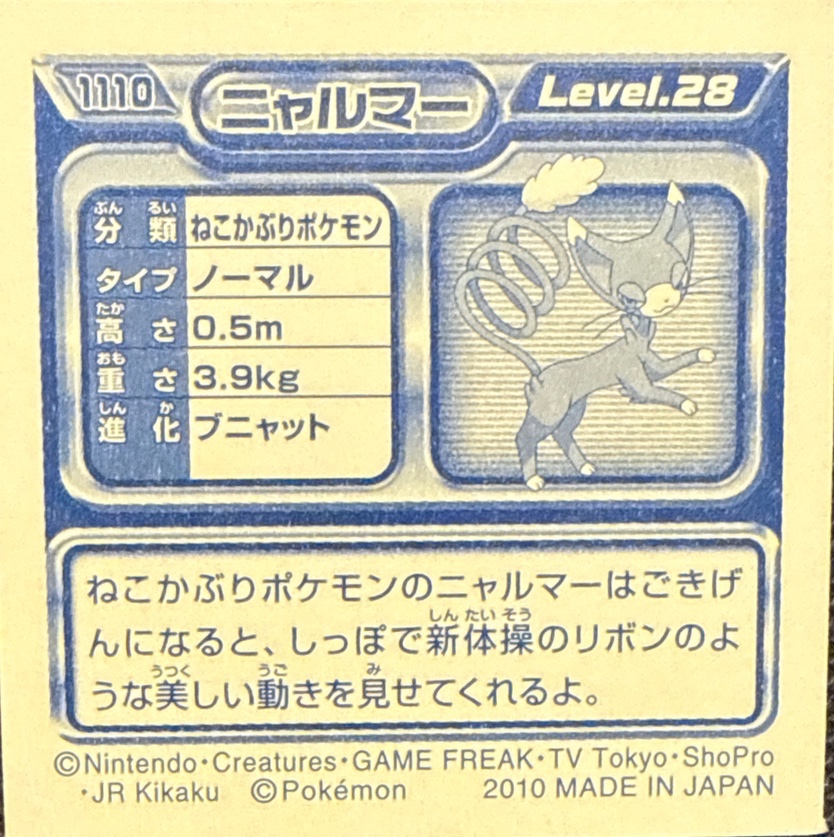 Glameow sticker #1110, Pokémon Ensky DP Retsuden 12 Stickers Checklist (2010), Non-holo, back