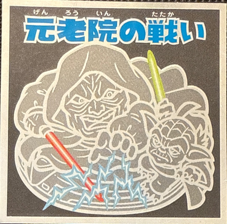 Battle of the Senate sticker, Star Wars Bikkuriman Special Edition Stickers Checklist (2015), front